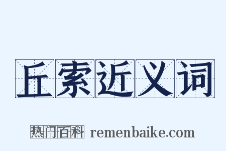 丘索近义词是什么意思的图片